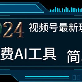 （11248期）2024视频号最新，免费AI工具做不露脸视频，每月10000+，小白轻松上手