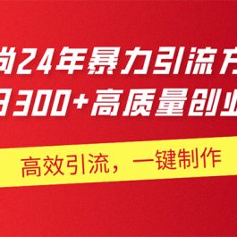 （11247期）AI小和尚24年暴力引流方法，单日300+高质量创业粉，高效引流，一键制作