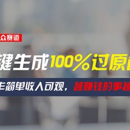 （11240期）情感小众赛道，一键生成100%过原创，操作简单收入可观，越赚钱的事越简单