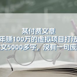 （11234期）某付费文【年赚100万的虚拟项目打法】全文5000多字，没有一句废话