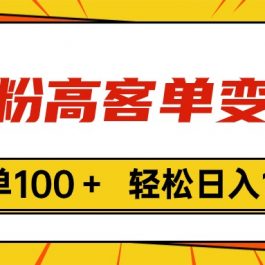 （11230期）色粉高客单变现，一单100＋ 轻松日入1000,vx加到频繁