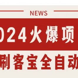 （11227期）搜索引擎全自动挂机，全天无需人工干预，单窗口日收益16+，可无限多开…