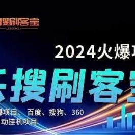 （11220期）自动化搜索引擎全自动挂机，24小时无需人工干预，单窗口日收益16+，可…