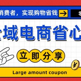 （11218期）全新电商玩法，无货源模式，人人均可做电商！日入1000+