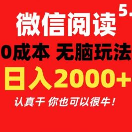 （11216期）微信阅读5.0玩法！！0成本掘金 无任何门槛 有手就行！一天可赚200+