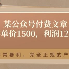 （11215期）某公众号付费文章《客单价1500，利润1200》非常暴利，完全正规的产品