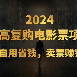 （11207期）超高复购低价电影票项目，自用省钱，卖票副业赚钱