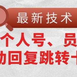 （11202期）【最新技术】抖音个人号、员工号自动回复跳转卡片