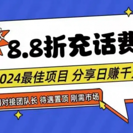 （11192期）88折充话费，秒到账，自用省钱，推广无上限，2024最佳项目，分享日赚千…