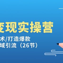 闲鱼变现实操训练营第2期：选品/成交话术/打造爆款/精细运营/私域引流