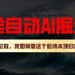 利用一个插件！自动AI改写爆文，多平台矩阵发布，负债6位数，就靠这项目翻身！