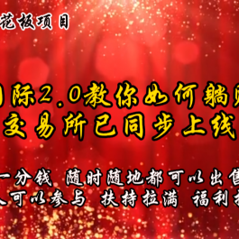 零撸天花板，不花一分钱，趣步2.0教你如何躺赚万元，交易所现已同步上线