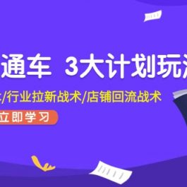 无界直通车3大计划玩法，精准打标战术/行业拉新战术/店铺回流战术