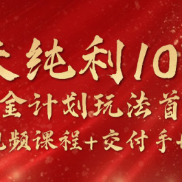 《国学掘金计划2024》实战教学视频，15天纯利10W+（视频课程+交付手册）