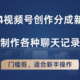 2024视频号创作分成新玩法，轻松制作各种聊天记录视频，门槛低，适合新手操作