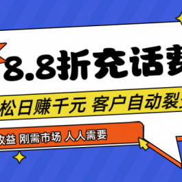 靠88折充话费，客户自动裂变，日赚千元都太简单了