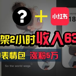 上架2小时收入630+，只要有手就能做的AI搞钱项目，奶奶看完都能学会!