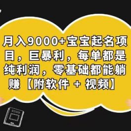 玄学入门级 视频号宝宝起名 0成本 一单268 每天轻松1000+