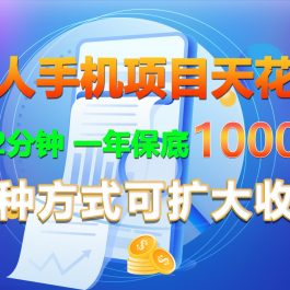 懒人手机项目天花板，每天2分钟，一年保底10000+，多种方式可扩大收益！