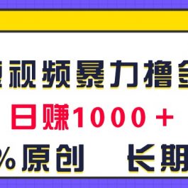 （11341期）全网短视频暴力撸金赛道，日入1000＋！原创玩法，长期稳定