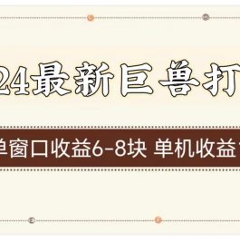 （11340期）2024最新巨兽打金 单窗口收益6-8块单机收益100+