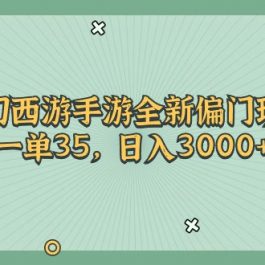 （11338期）梦幻西游手游全新偏门玩法，一单35，日入3000+