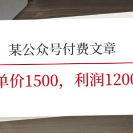 （11336期）某公众号付费文章《客单价1500，利润1200(续)》市场几乎可以说是空白的