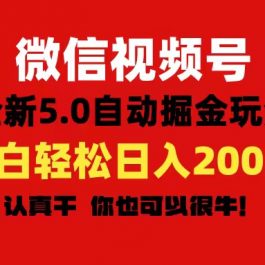 （11332期）微信视频号变现，5.0全新自动掘金玩法，日入利润2000+有手就行