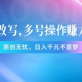 （11329期）头条新玩法：全自动AI指令改写，多账号操作，原创无忧！日赚1000+