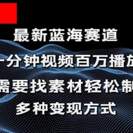 （11326期）揭秘！一分钟教你做百万播放量视频，条条爆款，各大平台自然流，轻松月…