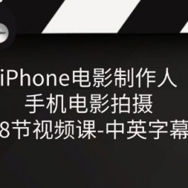 （11321期）iPhone电影制作人-手机电影拍摄-38节视频课-中英字幕