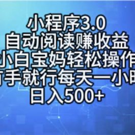 （11316期）小程序3.0，自动阅读赚收益，小白宝妈轻松操作，有手就行，每天一小时…