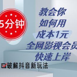 （11312期）5分钟教会你如何用成本1元的全网影视会员快速上岸，抖音新玩法