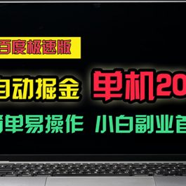 （11296期）百度极速版自动掘金，单机单账号每天稳定20+，可多机矩阵，小白首选副业