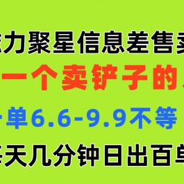 （11295期）磁力聚星信息差 做一个卖铲子的人 一单6.6-9.9不等  每天几分钟 日出百单