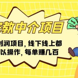 （11287期）家教 中介项目，高利润项目，线下线上都可以操作，每单赚几百