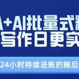 RPA+AI批量式精品爆文写作日更实战营，打造24小时持续进账的睡后收入