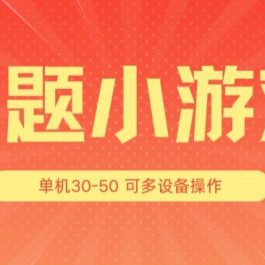 答题小游戏项目3.0 ，单机30-50，可多设备放大操作