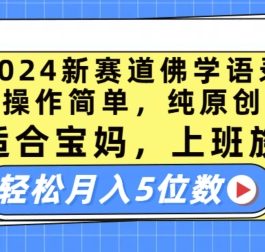 2024新赛道佛学语录，操作简单，纯原创，适合宝妈，上班族，轻松月入5位数