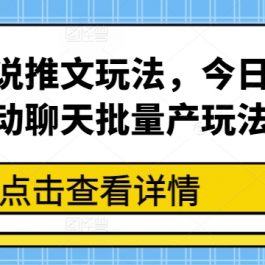 最新小说推文玩法，今日话题滚动聊天批量产玩法