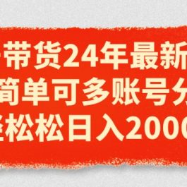 视频号带货24年最新模式，操作简单可多账号分发，轻轻松松日入2k