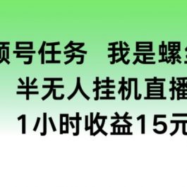 视频号任务，我是螺丝王， 半无人挂机1小时收益15元