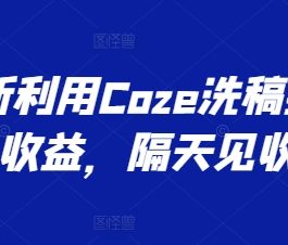 最新利用Coze洗稿撸头条收益，隔天见收益