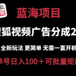 搜狐视频2.0 全新玩法成本更低 操作更简单 无需电脑挂机 云端自动挂机单号日入100+可矩阵