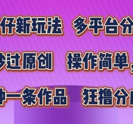 蛋仔新玩法，多平台分发，秒过原创，操作简单，几分钟一条作品，狂撸分成收益