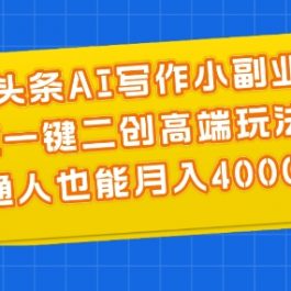 微头条AI写作小副业，AI一键二创高端玩法 普通人也能月入4000+