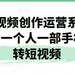 短视频创作运营系列课，一个人一部手机玩转短视频