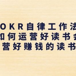 《OKR自律工作法》+《如何运营好读书会》如何运营好赚钱的读书会社群