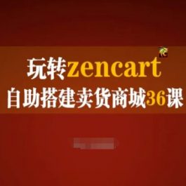 玩转zencart自助搭建卖货商城36课，zencart外贸建站完全实操手册